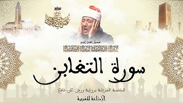 عبد الباسط عبد الصمد | سورة التغابن كاملة برواية ورش عن نافع