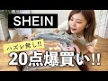 【SHEIN購入品】ハズレ無し✨新作爆買い