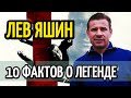 ЛЕВ ЯШИН. 10 НЕИЗВЕСТНЫХ ФАКТОВ О ЛЕГЕНДЕ