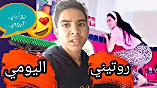 روتيني اليومي ‍ ههه  أكبر طيحة في تاريخ اليوتيوب | فضائح روتيني اليومي