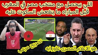 اللي بيحصل مع مصر قبل مباراه المغرب لازم الكل يعرفه والرساله الى الاعلام المصري عيب تصريح مدرب مصر