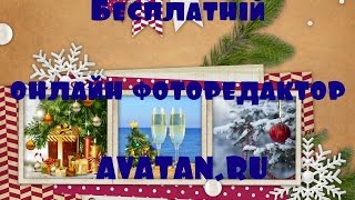 Бесплатный онлайн фоторедактор avatan ru Бесплатный онлайн фоторедактор avatan ru
