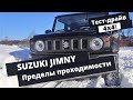 Повторив 148 раз мантру "Контроль тяги" мы таки сняли Suzuki Jimny в "Пределах проходимости"...