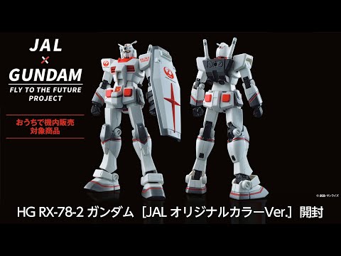 JALガンダムジェット] HG RX-78-2 ガンダム［JAL オリジナル