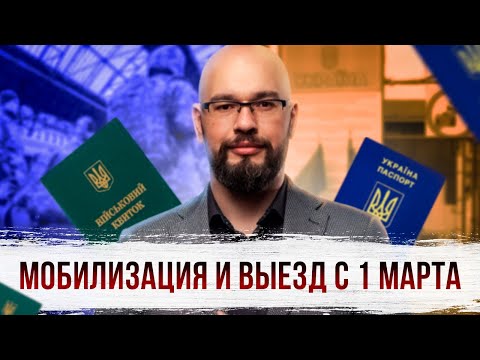 Мобилизация и выезд с 1 марта