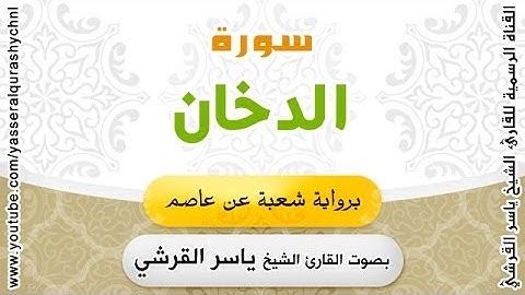 سورة الدخان برواية شعبة عن عاصم - بصوت القارئ الشيخ -  ياسر القرشي