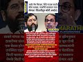 Opration Tiger फेल? Eknath Shinde ला धक्का? Udhhav Thackeray चे दोन खासदार परतणार? सही केली नाही?