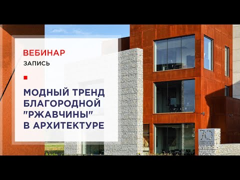 Video: Corten Ve Beton