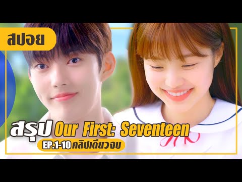 พรหมลิขิตให้เธอมาเจอไอดอลในดวงใจ (สปอยหนัง-เกาหลี) Our First Seventeen EP.1-10 (คลิปเดียวจบ)