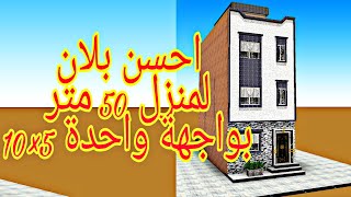 تصميم منزل50 متر مربع بواجهة واحدة  plan maison 50 m2  1   façade احسن فصالة  بجميع التفاصيل