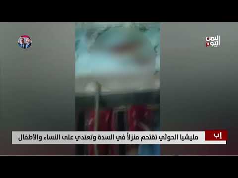 إب | مليشيا الحوثي تقتحم منزلاً في السدة وتعتدي على النساء والأطفال - تقرير: أكرم سران