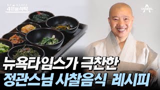 [#4인용식탁] 해외 셰프도 한입에 반해버린 사찰음식! 정관스님의 즉흥 사찰음식 레시피 | 4인용식탁 17 회