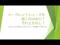 低身長男子がシークレットシューズを履くのは有効か？