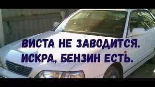 Тойота не заводиться. Бензин и искра есть! Методика поиска и устранение причины.