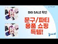 [오늘의 특가] 문구/파티용품 쇼핑! 더블에이, 잉크맨, 포코스, 파티 용품까지!