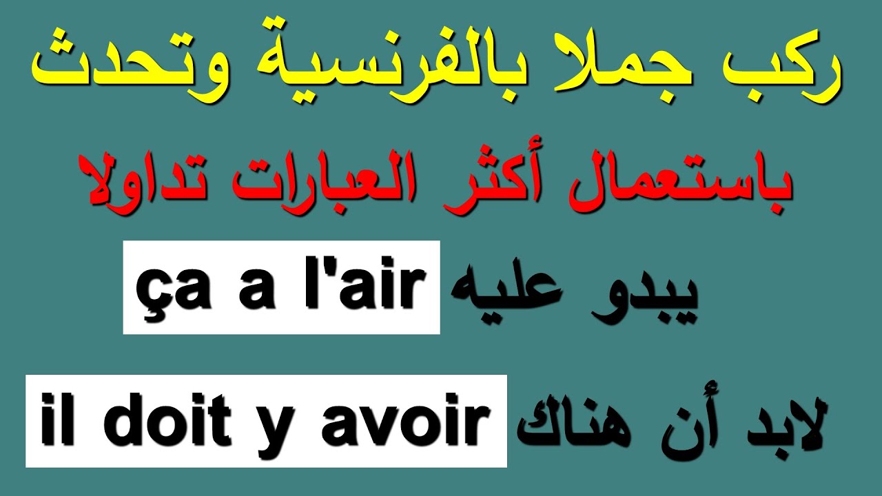 تعلم تركيب الجمل بالفرنسية بكل سهولة 12