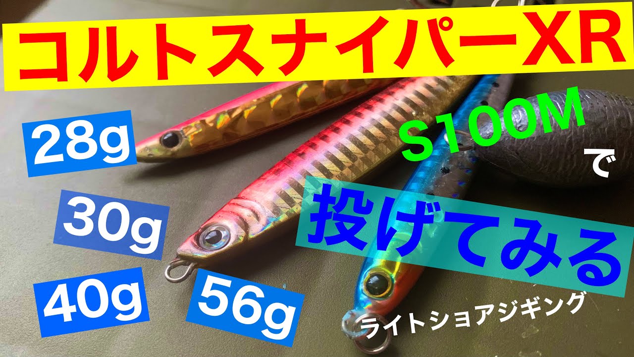 コルトスナイパーXR 100Mで28g.30g.40g.56g投げてみた。 - YouTube