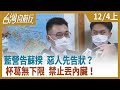 藍營告蘇揆 惡人先告狀？杯葛無下限 禁止丟內臟！【台灣向前行】2020.12.04(上)