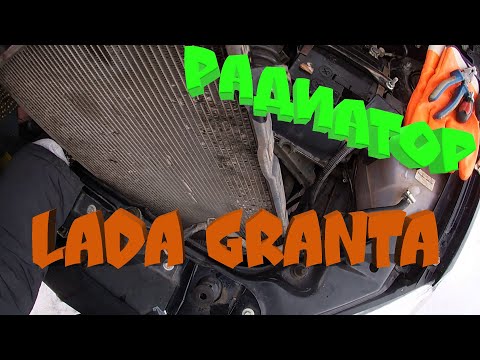 Замена радиатора LADA GRANTA