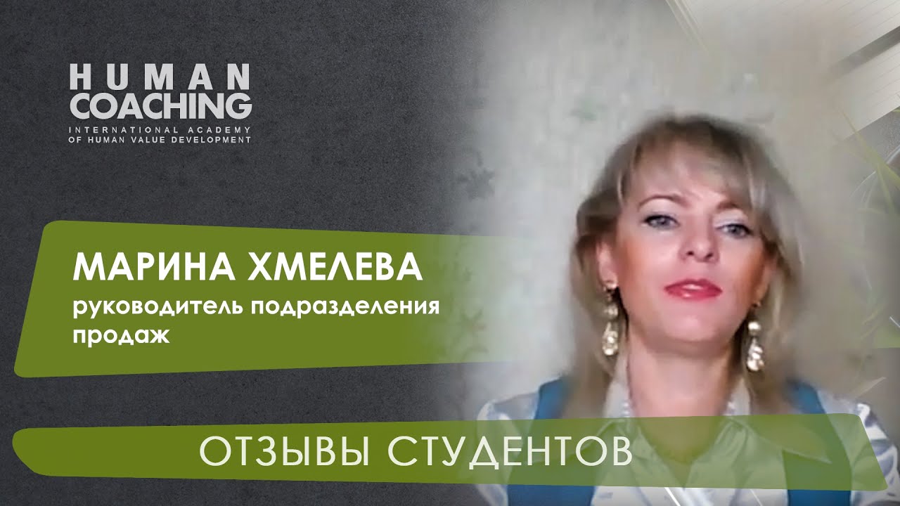 Руководитель подразделения продаж Марина Хмелева - интервью с выпускницей курса "Human Coaching"