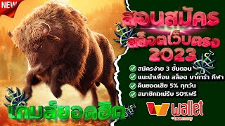 สล็อตทุนน้อย เว็บตรงไม่ผ่านเอเย่นต์ สล็อตเว็บตรงไม่ผ่านเอเย่นต์ : สูตรสล็อต Buffalo Win 2023