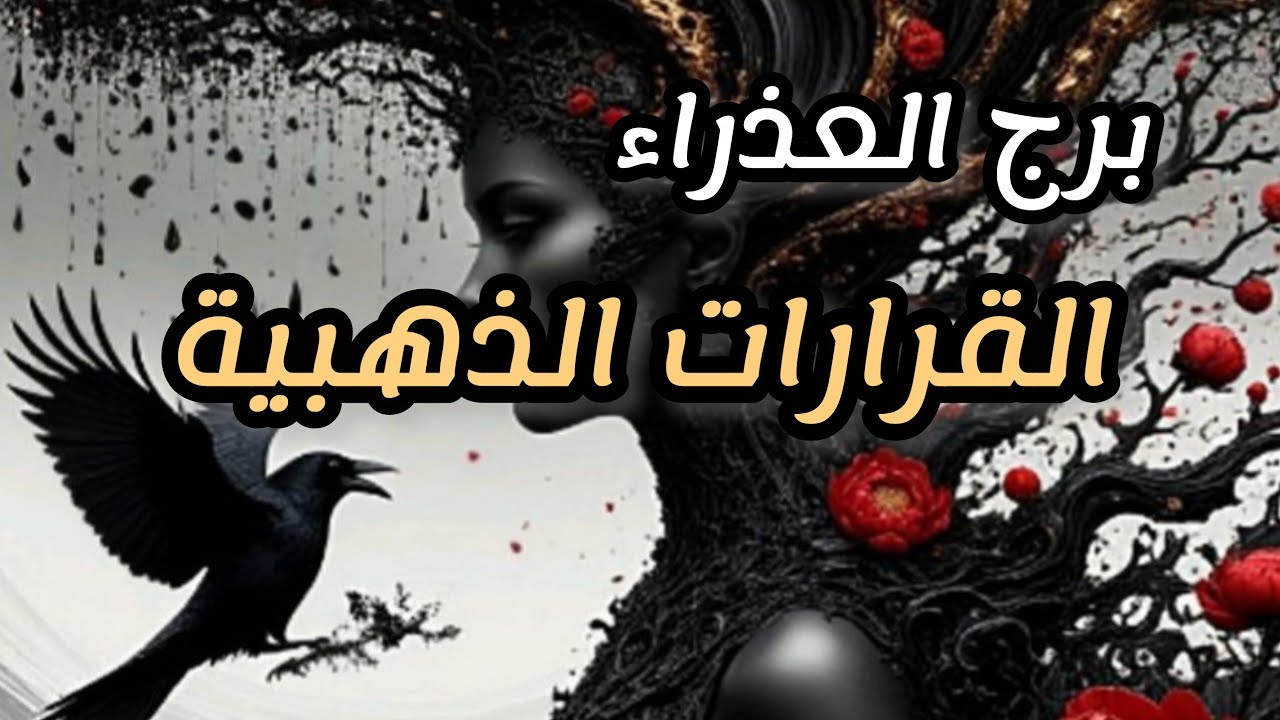 برج العذراء*الشك💯💯 يقودك لقرار مصيري😱😱😱😱😱/الاسبوع الثاني سبتمبر2025