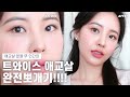 트와이스 애교살 만드는 비법! 다 알려드릴게요 꿀팁 대방출 full 버전 (twice makeup / 애교살 메이크업 / 아이돌 메이크업/나스 나이트스타)