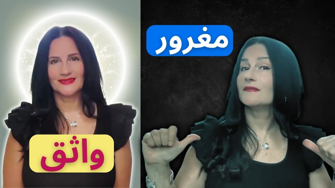 الفرق بين الثقة بالنفس والغرور، وكيف ما توقع بفخ الغرور! LIVE