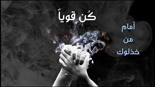 كُن قوياً - مقطع تحفيزي