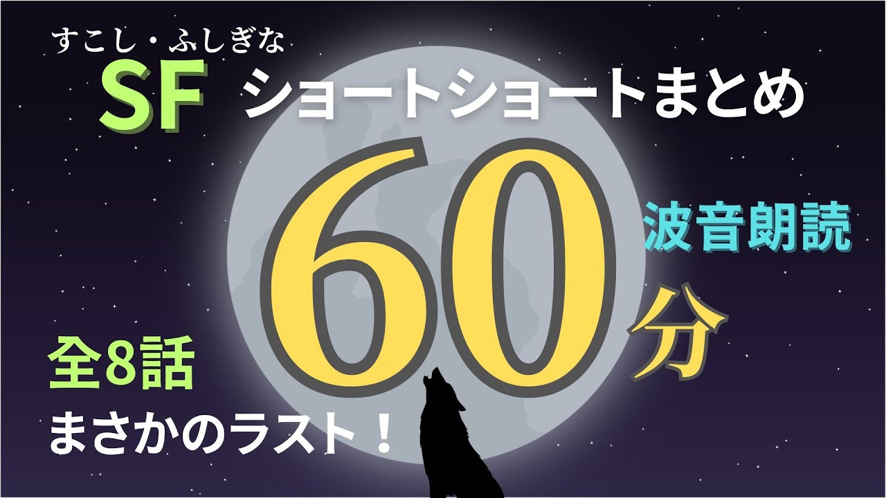 【朗読】不思議なお話まとめ【Vol.5】【短編小説・ショートショート】【睡眠用・作業用BGM】【SF】【波音】【オリジナル 全8話 60分】