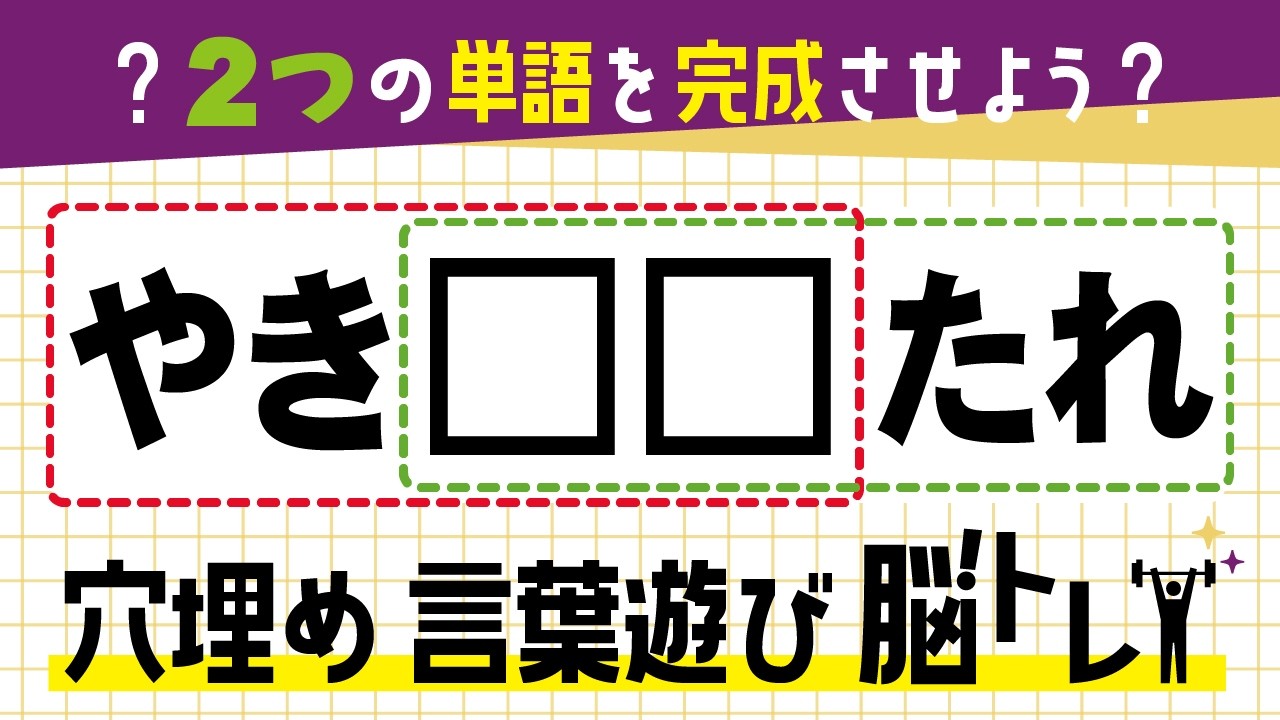 🍎 言葉遊びクイズ 🍎 認知症予防に最適なマス埋め脳トレですよ！脳を活性化させて記憶力を鍛えよう☆ 全10問 vol.91