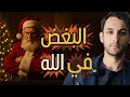 الاحتفال بأعياد الكريسماس والبغض في الله
