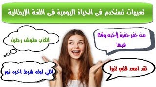 تعبيرات تستخدم فى الحياة اليومية فى اللغة الإيطالية