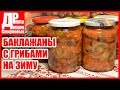 Баклажаны консервированные с грибами! Заготовки на зиму.