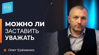 Что такое Уважение и Самоуважение? Олег Ерёменко