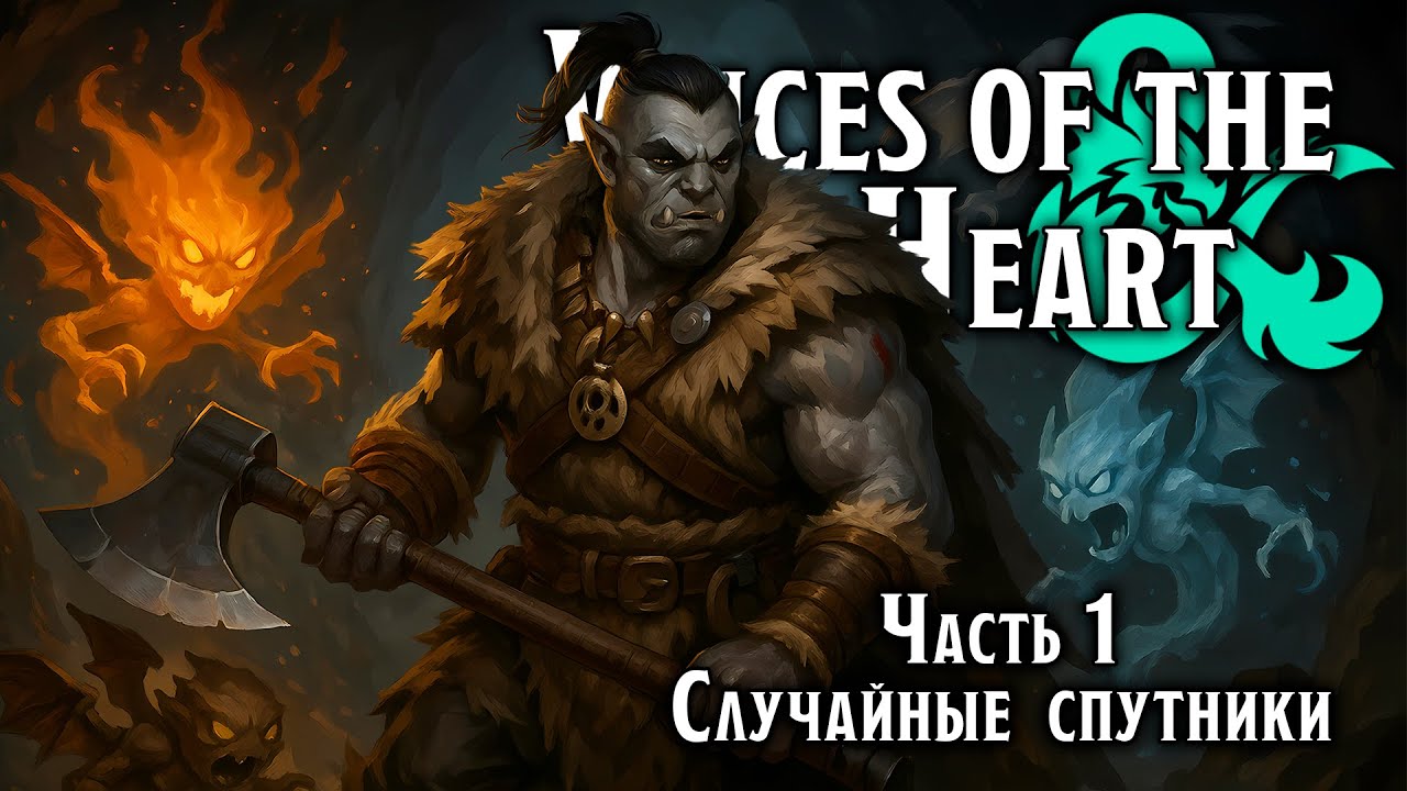 Случайные  спутники | Voices of  the Heart | Dungeons & Dragons