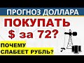 Купить доллар по 72руб? Прогноз доллара Почему слабеет рубль? Курс доллара Аналитика по доллару Евро