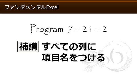 ファンダメンタルExcel 7-21-2 補講 すべての列に項目名をつける【わえなび】 （ファンダメンタルExcel Program7 データベース）