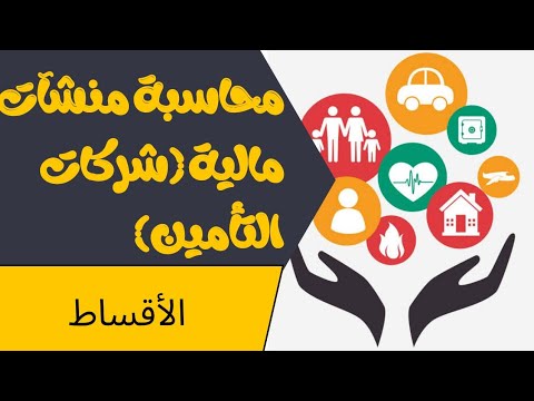 منشات تأميني تعرف على