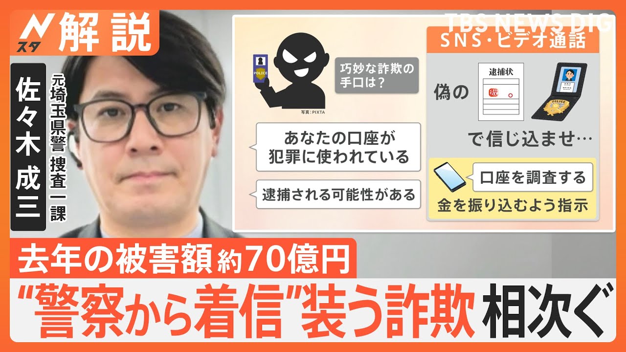「逮捕される」と脅す手口 “警察から着信”装う詐欺　去年1年の被害額は約70億円　実在の番号も…【Nスタ解説】｜TBS NEWS DIG