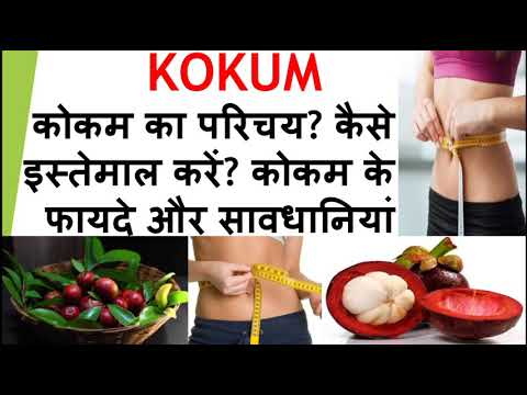 Introduction of Kokum? How to use it? Benefits & precautions of #Kokum?  
