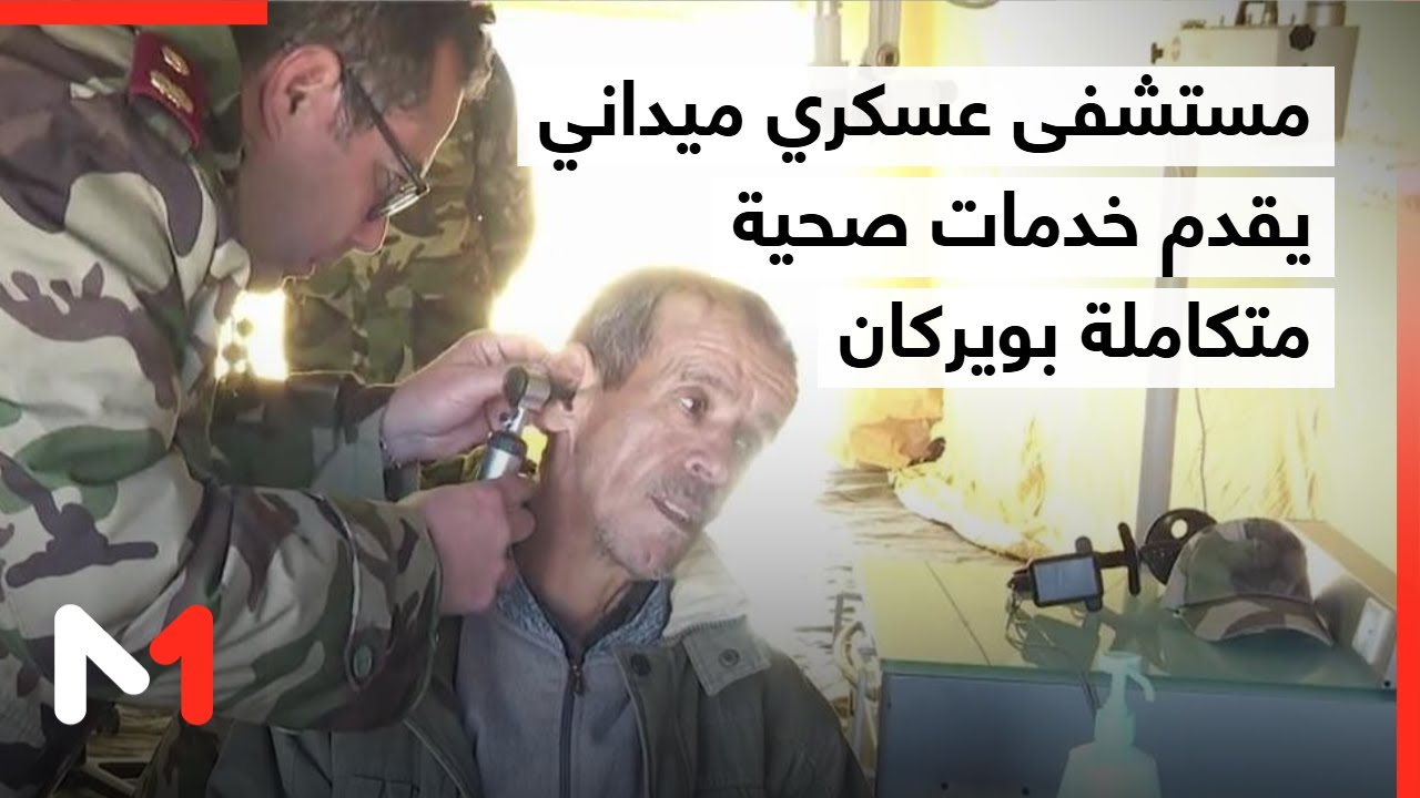 تنفيذا للتعليمات الملكية السامية ..المستشفى العسكري الميداني بويركان، يقدم خدمات صحية متكاملة