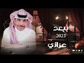 عزازي ببعد جديد 2025 حصريا Baed 