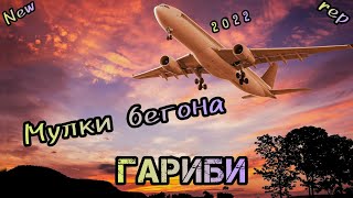 Мулки бегона (Гариби)😢New rep 2022🛫Shahrom