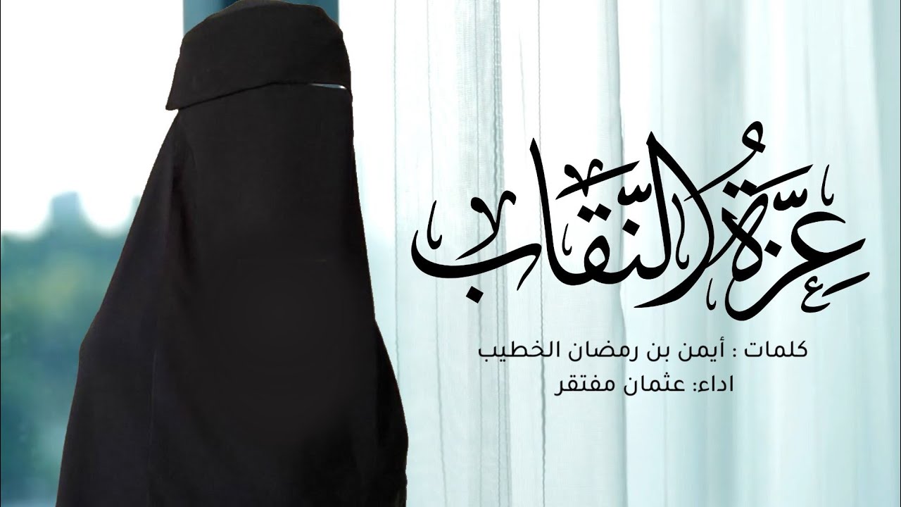 عِزّة النّقاب | كلمات: أيمن بن رمضان الخطيب | اداء:عثمان مفتقر | الترجمة في الوصف