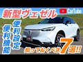 【新型ヴェゼル】納車されたら即変更したい！便利設定と便利機能を詳しく紹介！！【知ってて損はない】