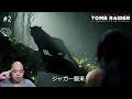 【シャドウ オブ ザ トゥームレイダー】ジャガー襲来！密林で命懸けの死闘【#2】