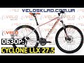 Обзор горного велосипеда Cyclone LLX-650B  27,5