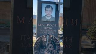 5  дней его тело пролежало в морге невостребованным / могила афериста Сергея Мавроди Троекуровское
