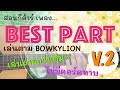 สอนกีต้าร์ Ep.19 เพลง Best Part [V.2] เล่นตาม BowkyLion versionนี้ไม่มีคอร์ดทาบ เล่นง่ายกว่าเดิม?!?